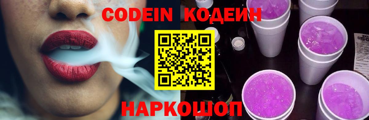 Кодеиновый сироп Lean Purple Drank Прокопьевск