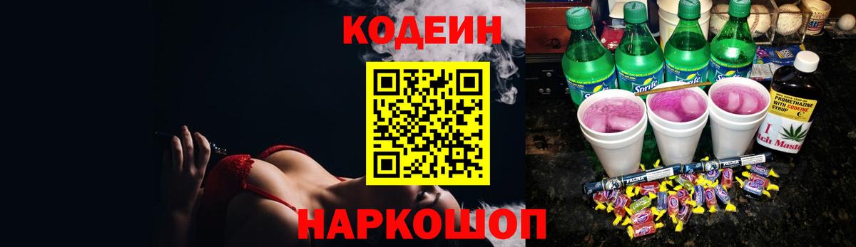 Кодеиновый сироп Lean Purple Drank  Кодеин Purple Drank  Вход с VPN  Прокопьевск 